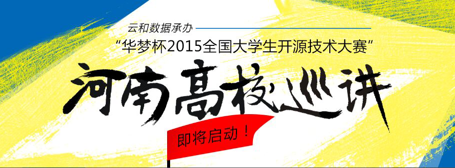 華夢(mèng)杯2015全國(guó)大學(xué)生開(kāi)源技術(shù)大賽