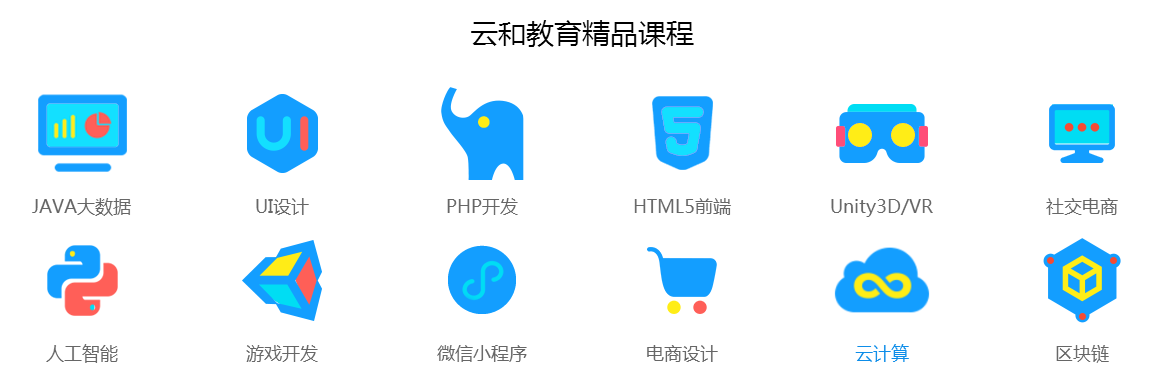 云和it培訓(xùn)課程有哪些